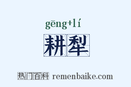 耕犁是什么意思的图片